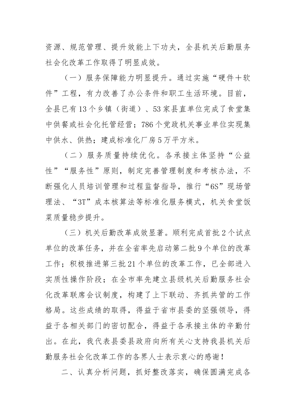 在2024年全县机关后勤服务社会化改革工作推进会上的讲话.docx_第2页