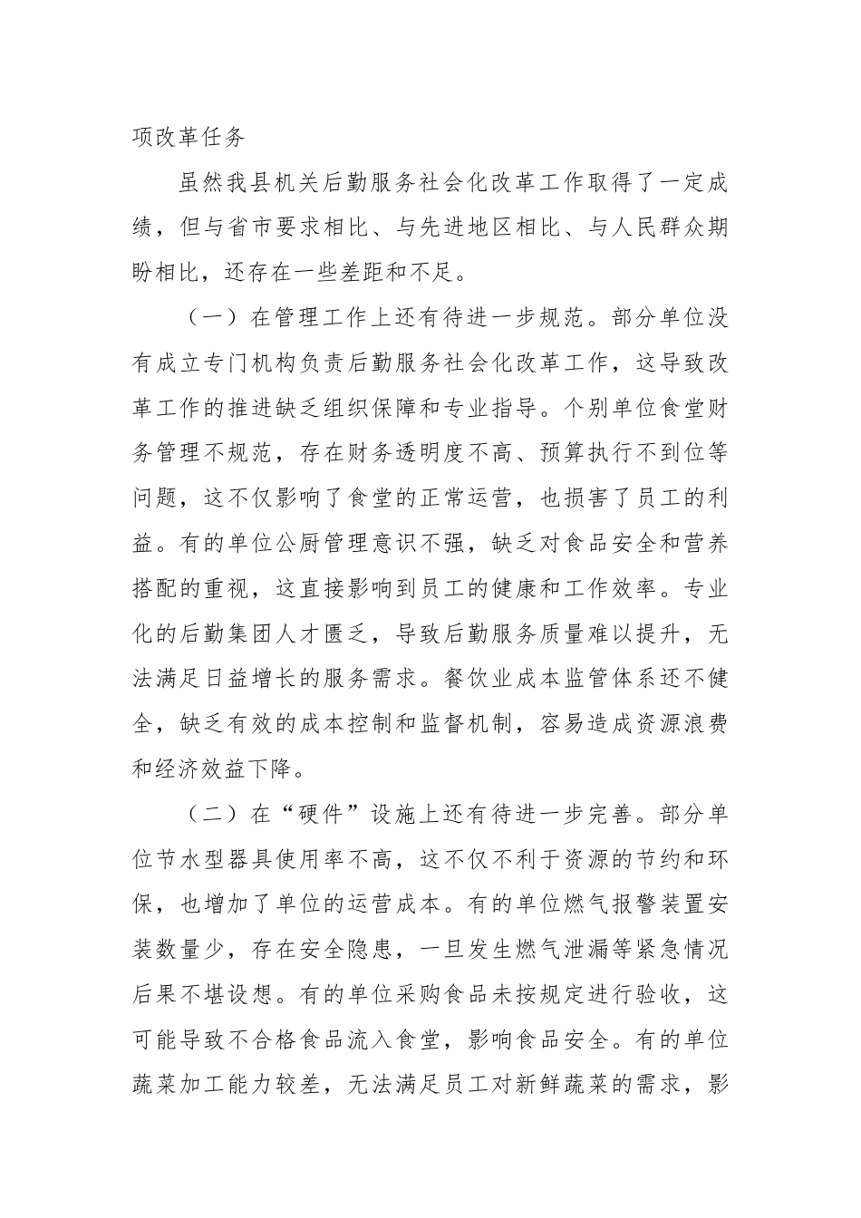 在2024年全县机关后勤服务社会化改革工作推进会上的讲话.docx_第3页