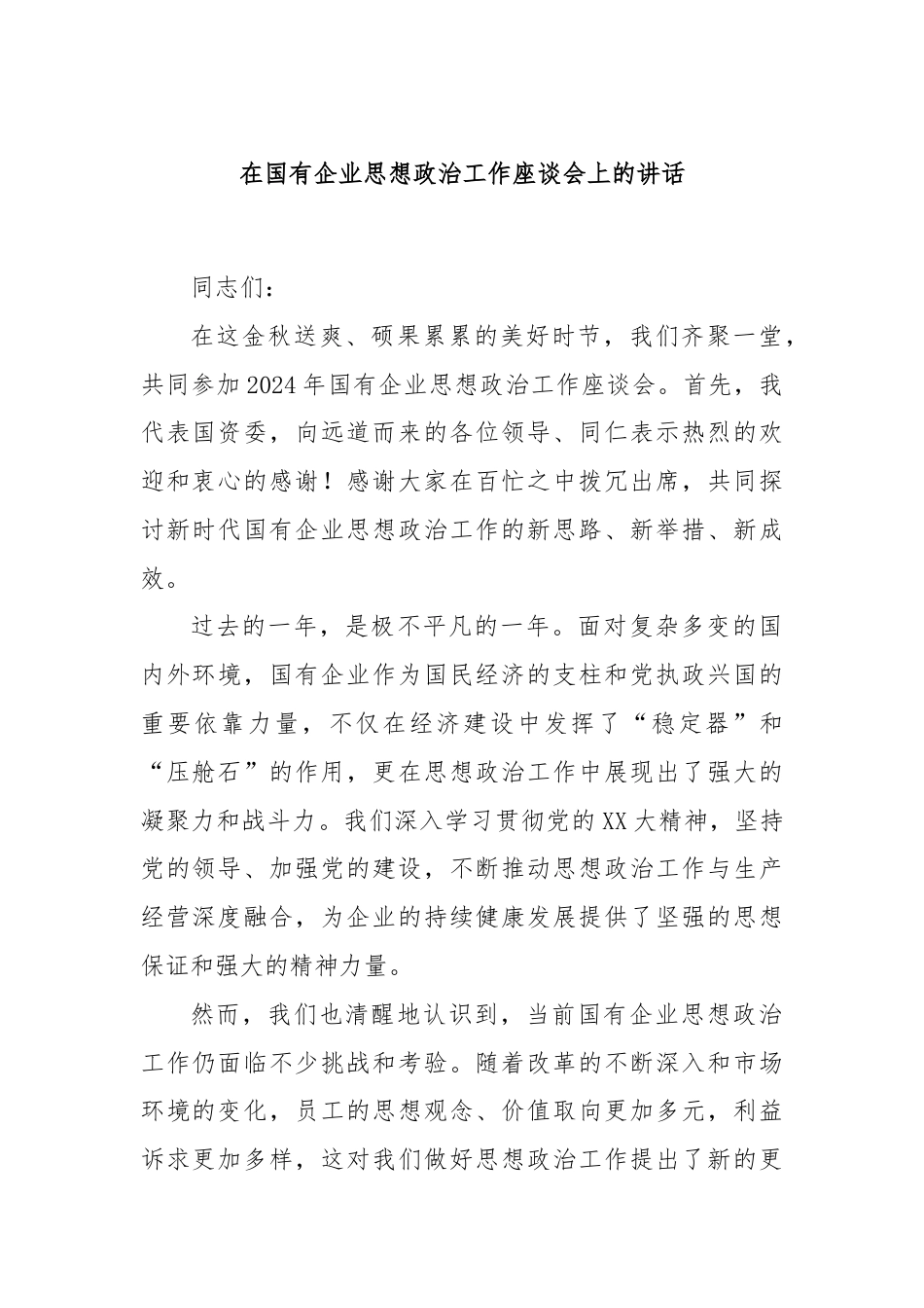 在国有企业思想政治工作座谈会上的讲话.docx_第1页