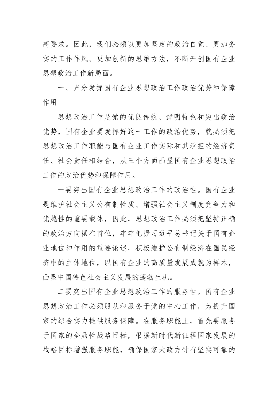 在国有企业思想政治工作座谈会上的讲话.docx_第2页