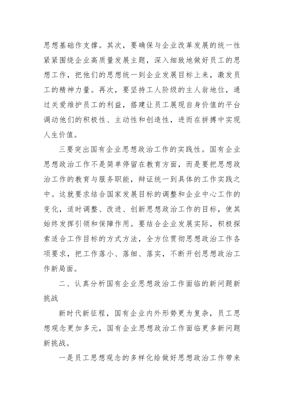 在国有企业思想政治工作座谈会上的讲话.docx_第3页