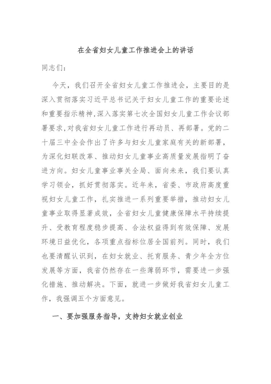 在全省妇女儿童工作推进会上的讲话.docx_第1页