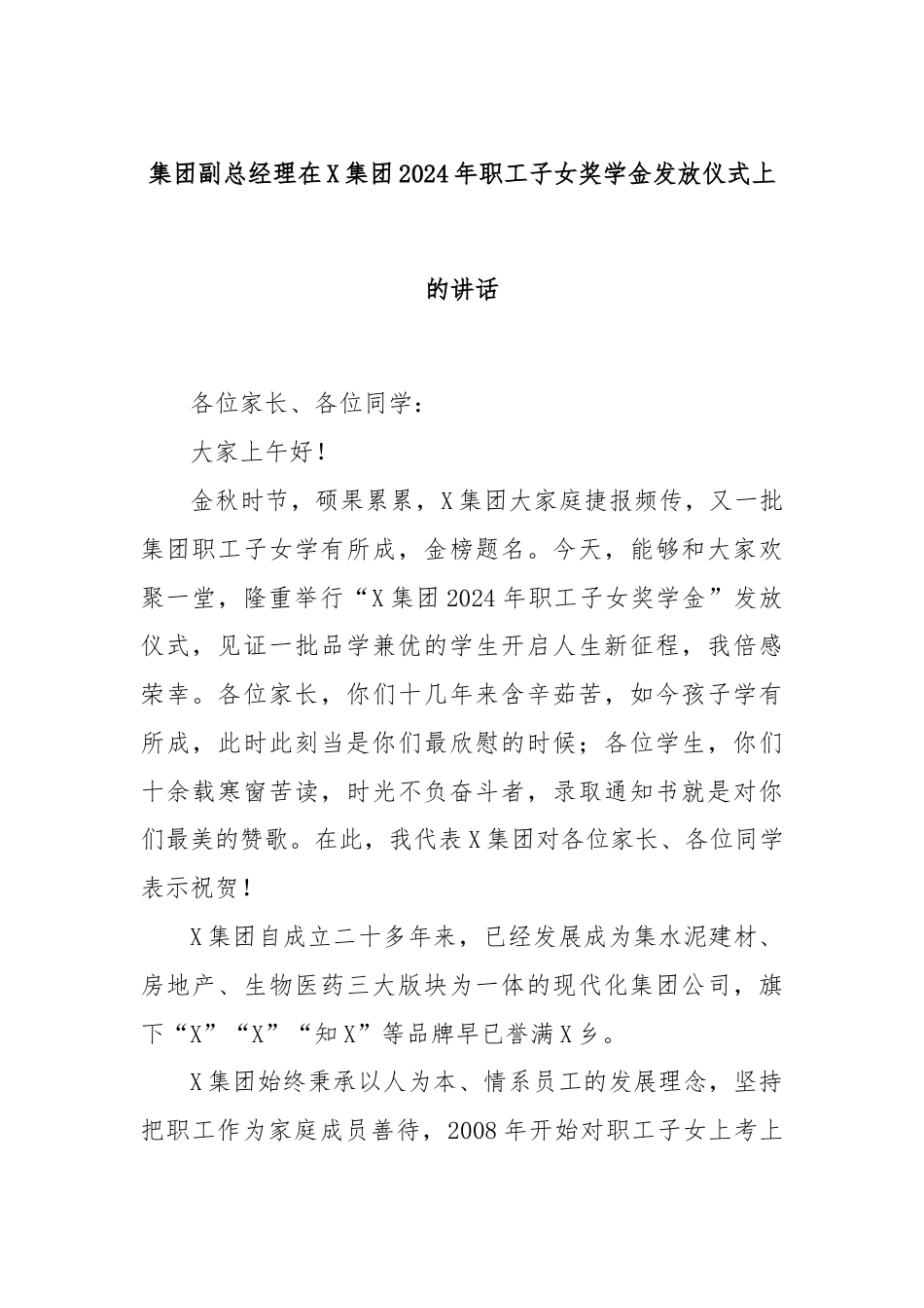 集团副总经理在X集团2024年职工子女奖学金发放仪式上的讲话.docx_第1页