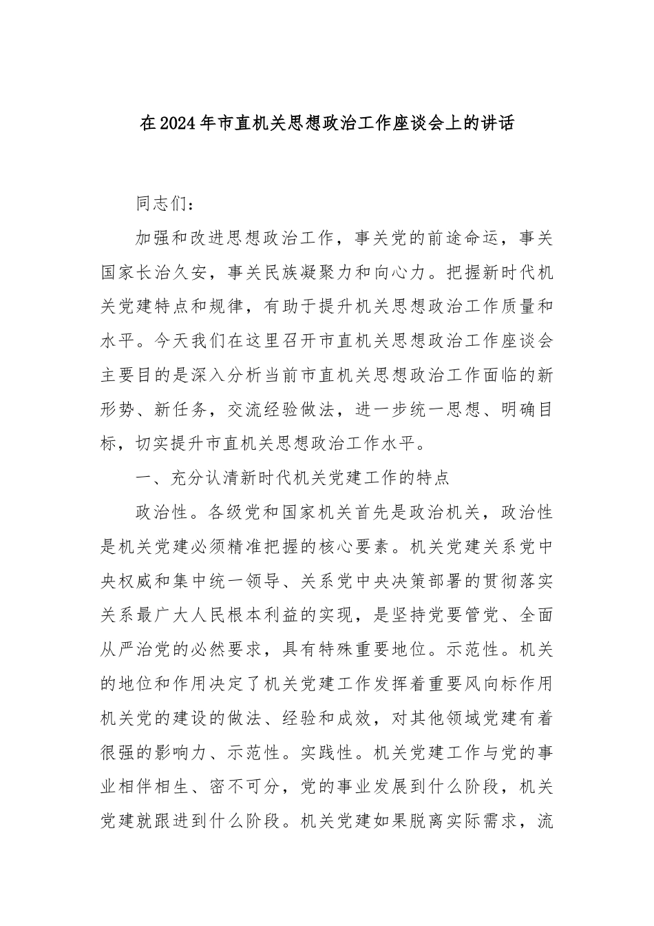 在2024年市直机关思想政治工作座谈会上的讲话.docx_第1页