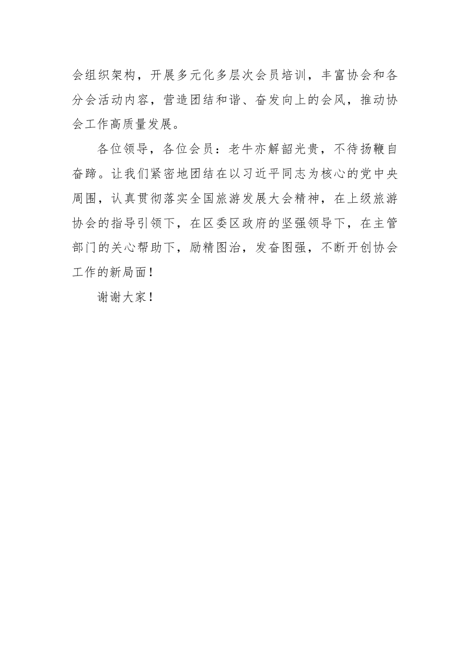 在区旅游协会第X届会员第X次全体会议上的讲话.docx_第3页