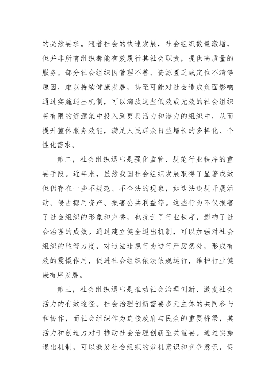 民政局长在2024年社会组织退出工作推进会上的讲话.docx_第2页