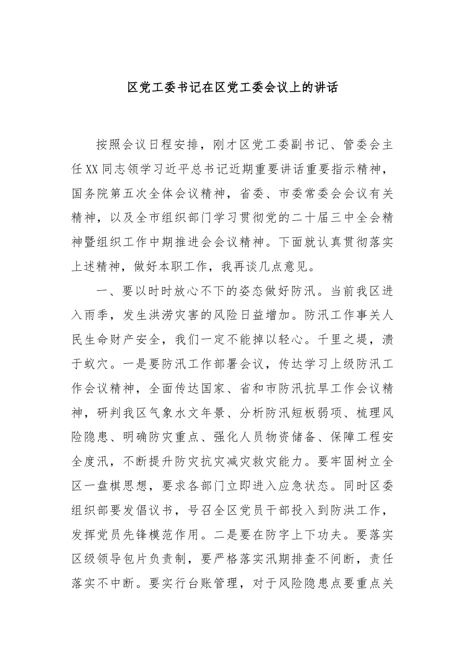 区党工委书记在区党工委会议上的讲话.docx_第1页