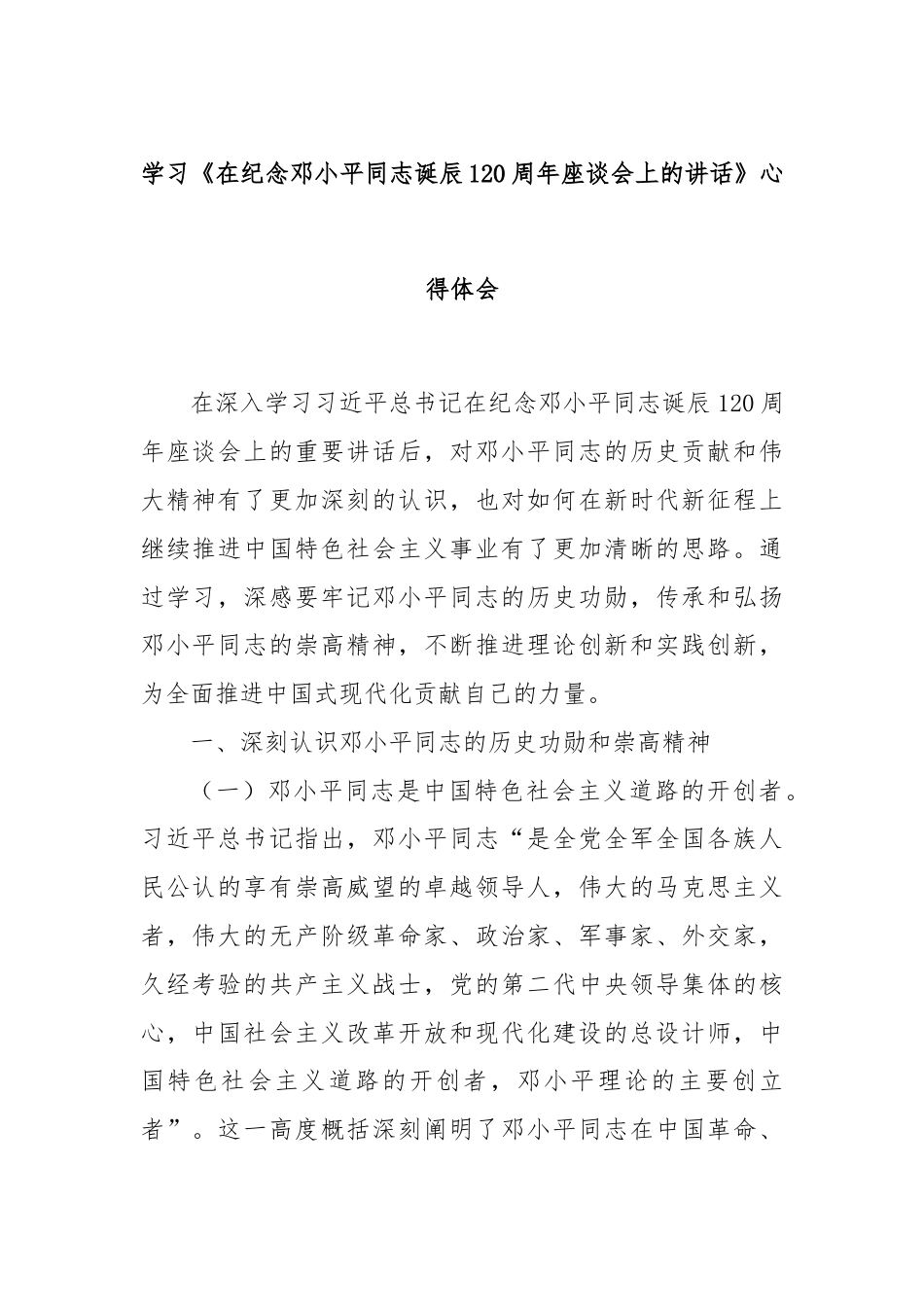 学习《在纪念邓小平同志诞辰120周年座谈会上的讲话》心得体会.docx_第1页