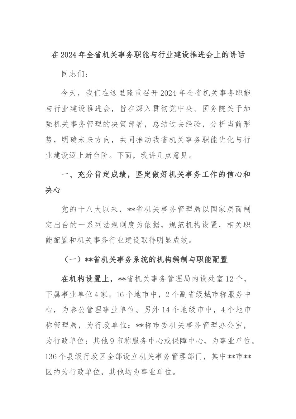 在2024年全省机关事务职能与行业建设推进会上的讲话.docx_第1页