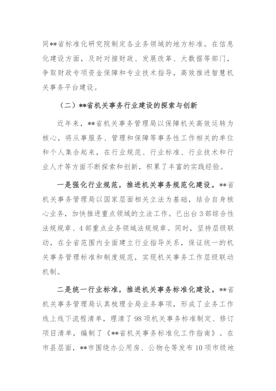 在2024年全省机关事务职能与行业建设推进会上的讲话.docx_第3页