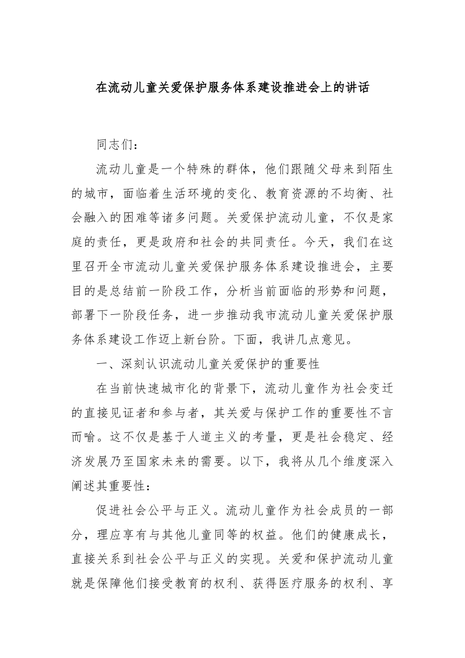 在流动儿童关爱保护服务体系建设推进会上的讲话.docx_第1页