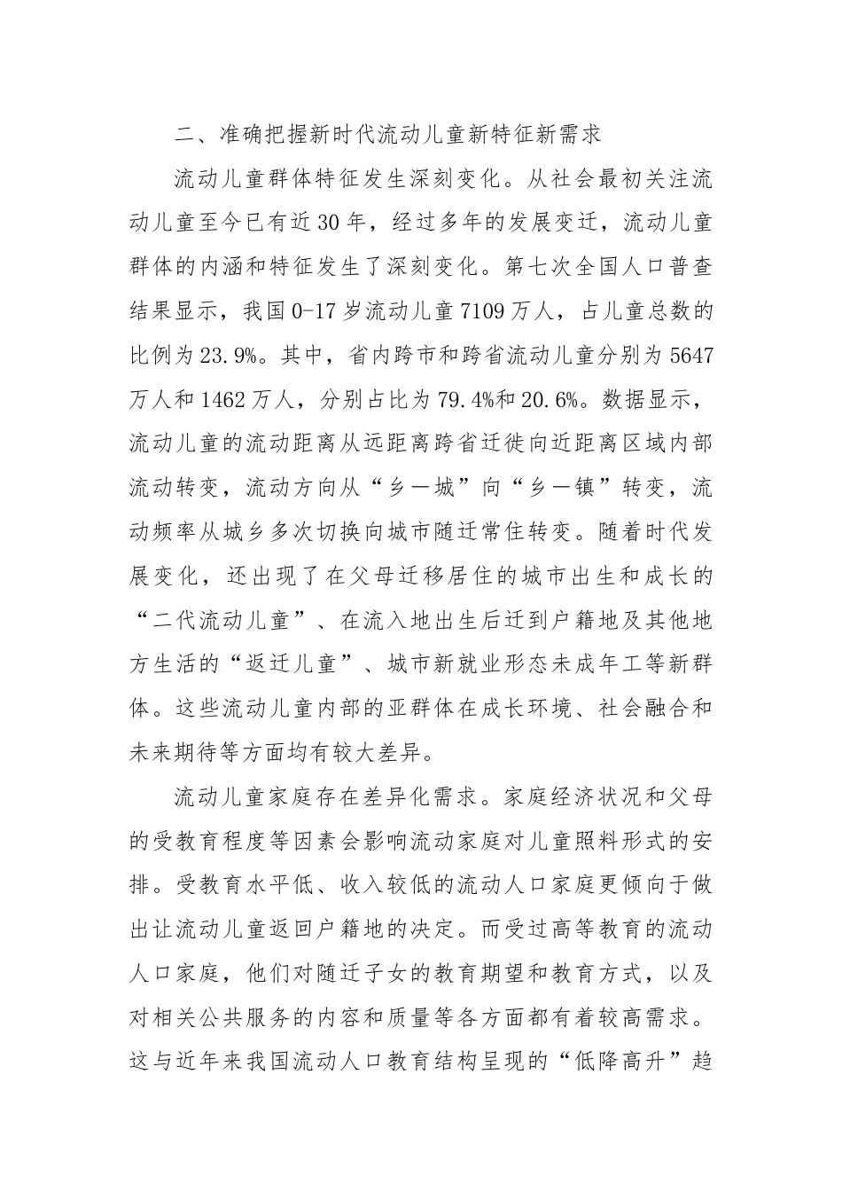 在流动儿童关爱保护服务体系建设推进会上的讲话.docx_第3页