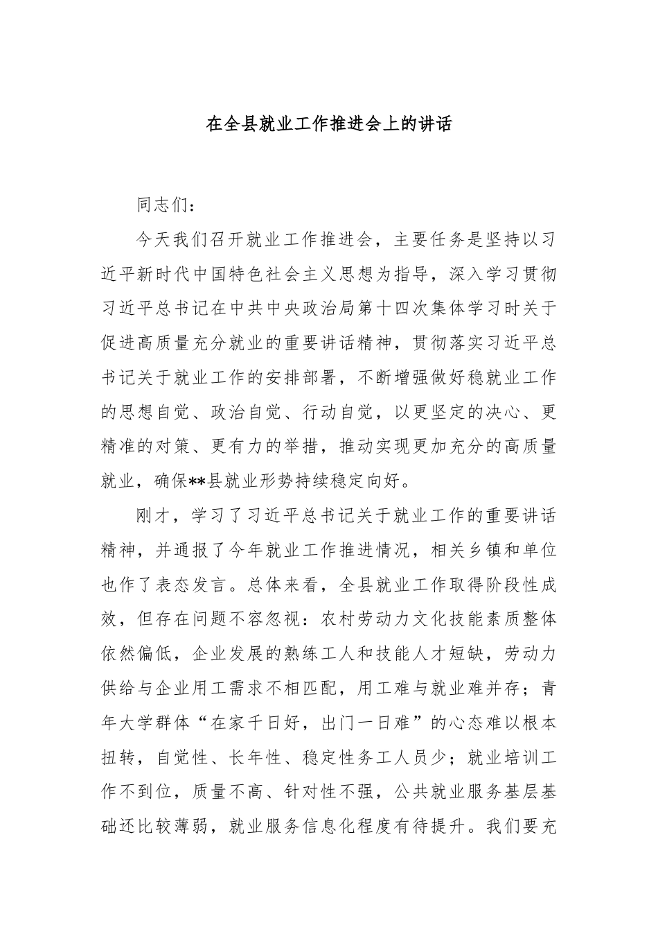 在全县就业工作推进会上的讲话.docx_第1页