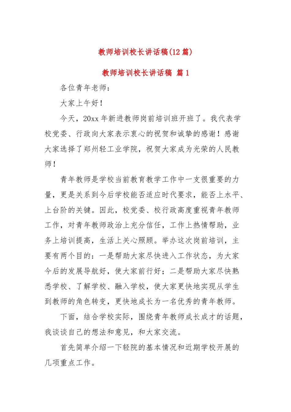 (12篇)教师培训校长讲话稿.docx_第1页