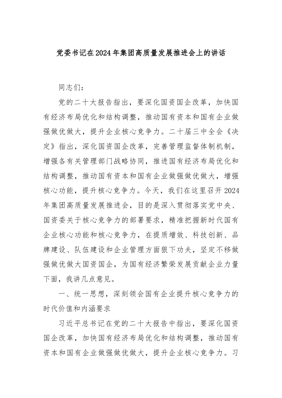 党委书记在2024年集团高质量发展推进会上的讲话.docx_第1页