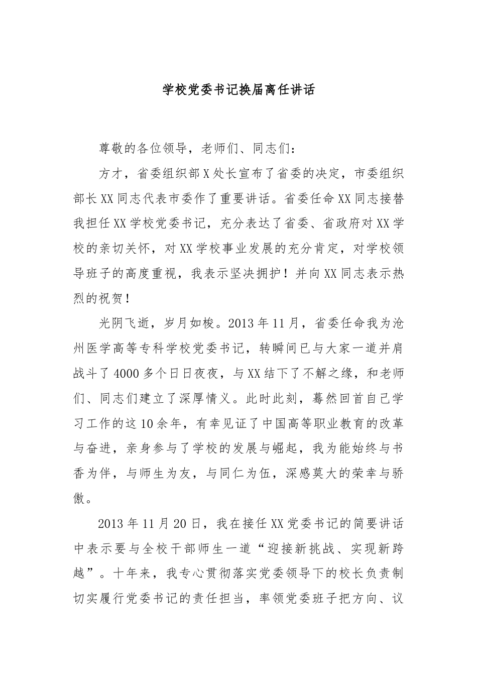 学校党委书记换届离任讲话.docx_第1页