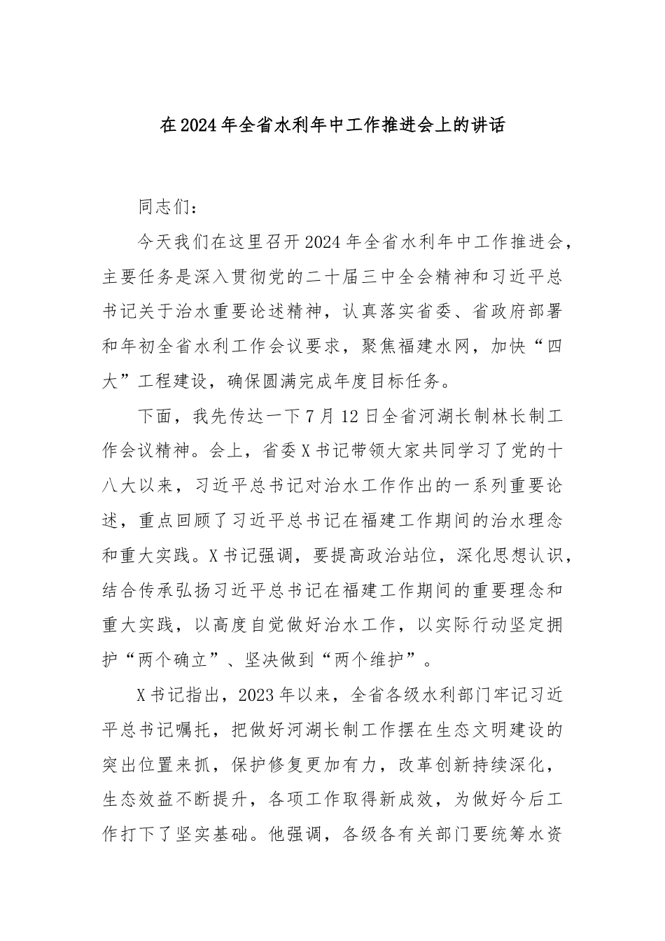 在2024年全省水利年中工作推进会上的讲话.docx_第1页