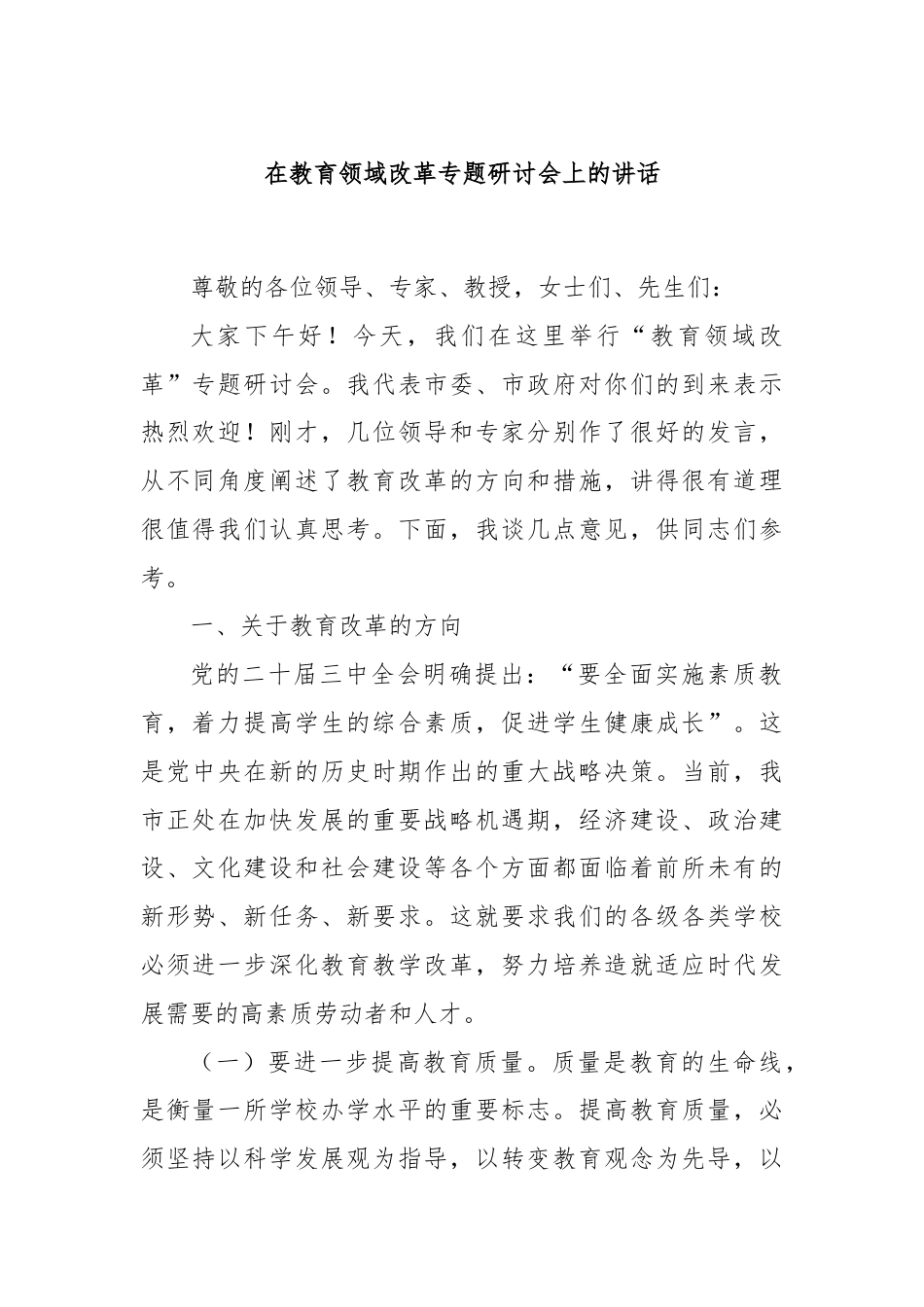 在教育领域改革专题研讨会上的讲话.docx_第1页