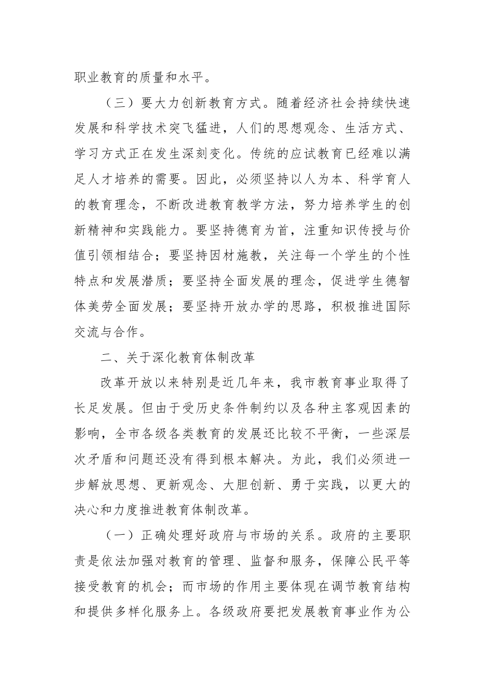 在教育领域改革专题研讨会上的讲话.docx_第3页