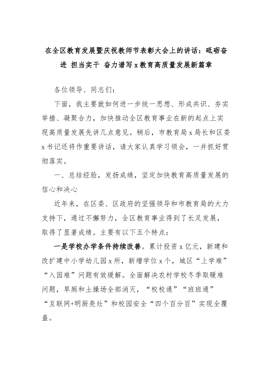 在全区教育发展暨庆祝教师节表彰大会上的讲话：砥砺奋进 担当实干 奋力谱写x教育高质量发展新篇章.docx_第1页