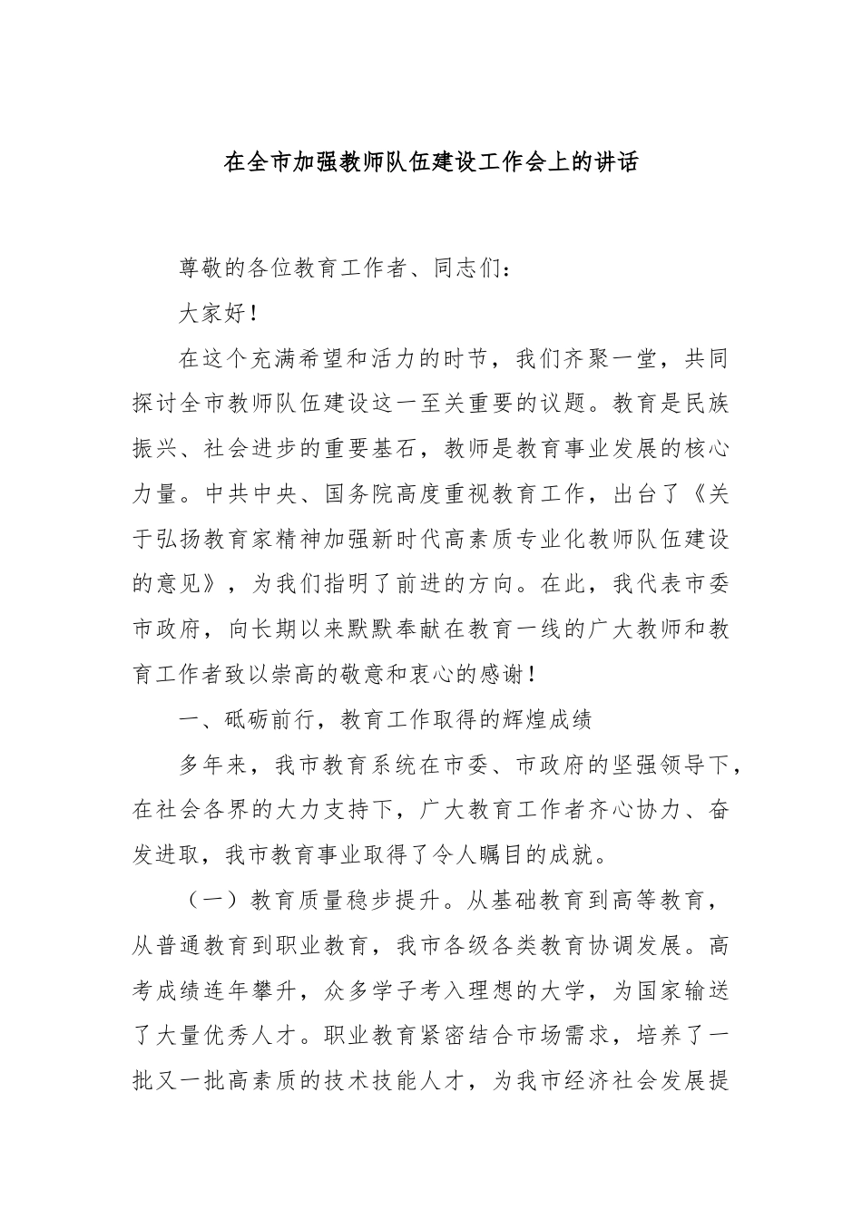 在全市加强教师队伍建设工作会上的讲话.docx_第1页