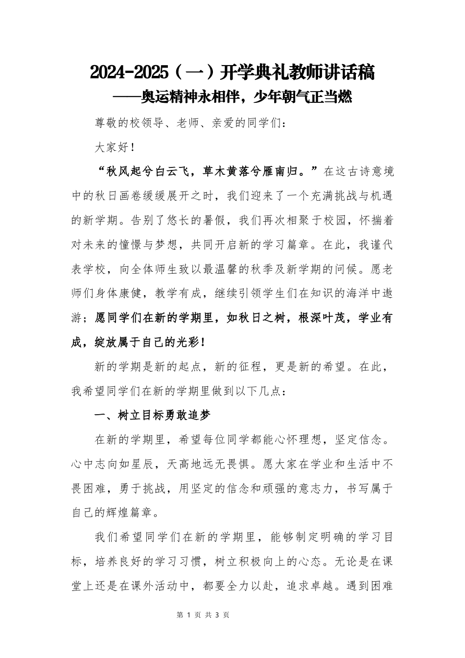 开学典礼教师讲话稿（精选）.docx_第1页