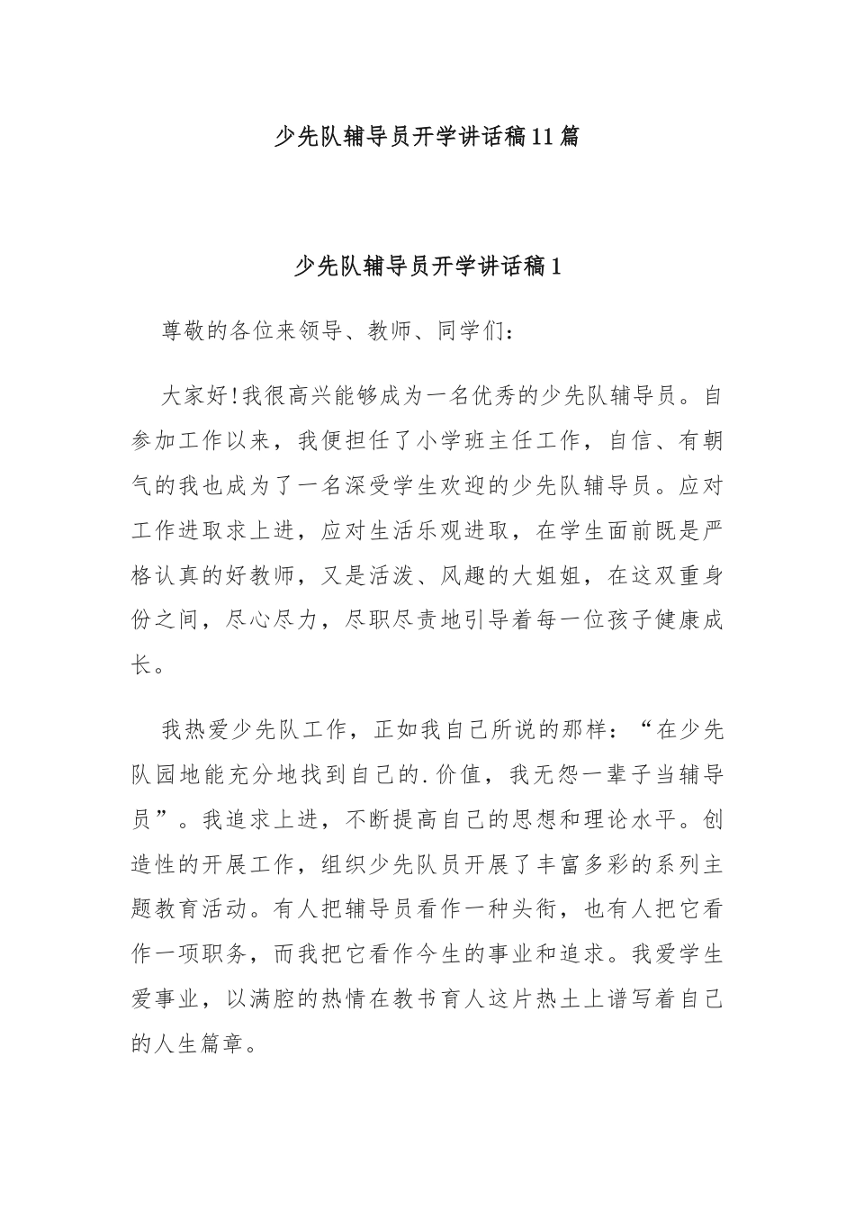 少先队辅导员开学讲话稿11篇.docx_第1页