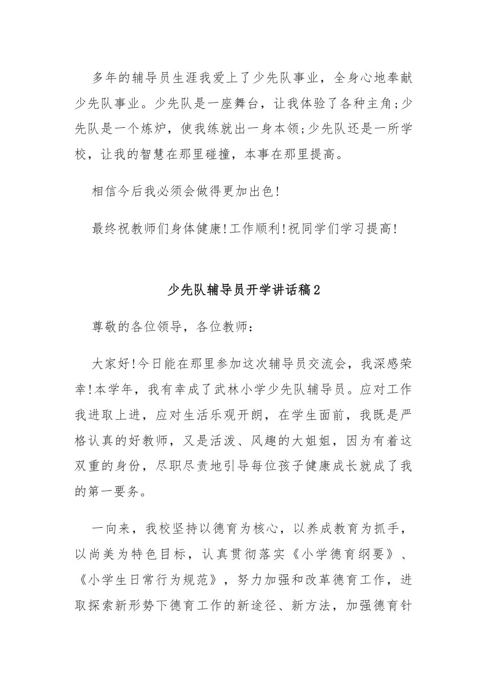 少先队辅导员开学讲话稿11篇.docx_第2页