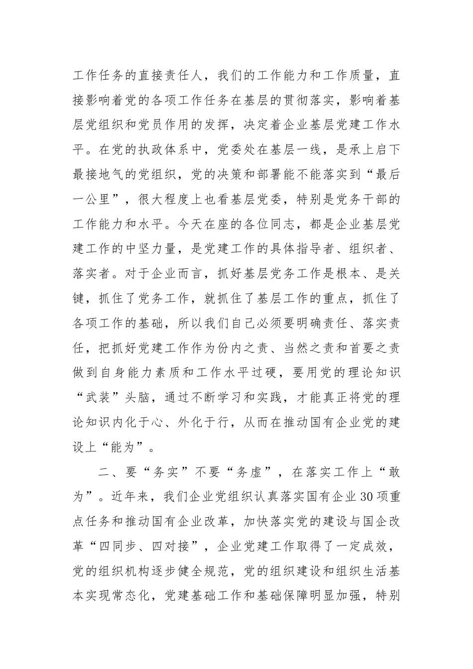 在国有企业2024年党务干部能力素质提升专题培训班上的讲话.docx_第2页