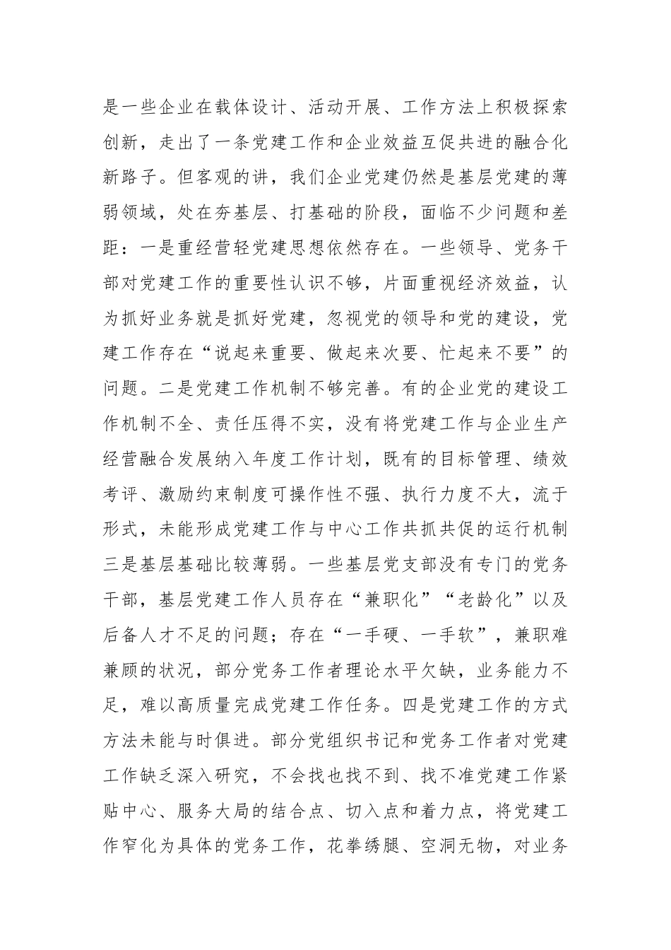 在国有企业2024年党务干部能力素质提升专题培训班上的讲话.docx_第3页