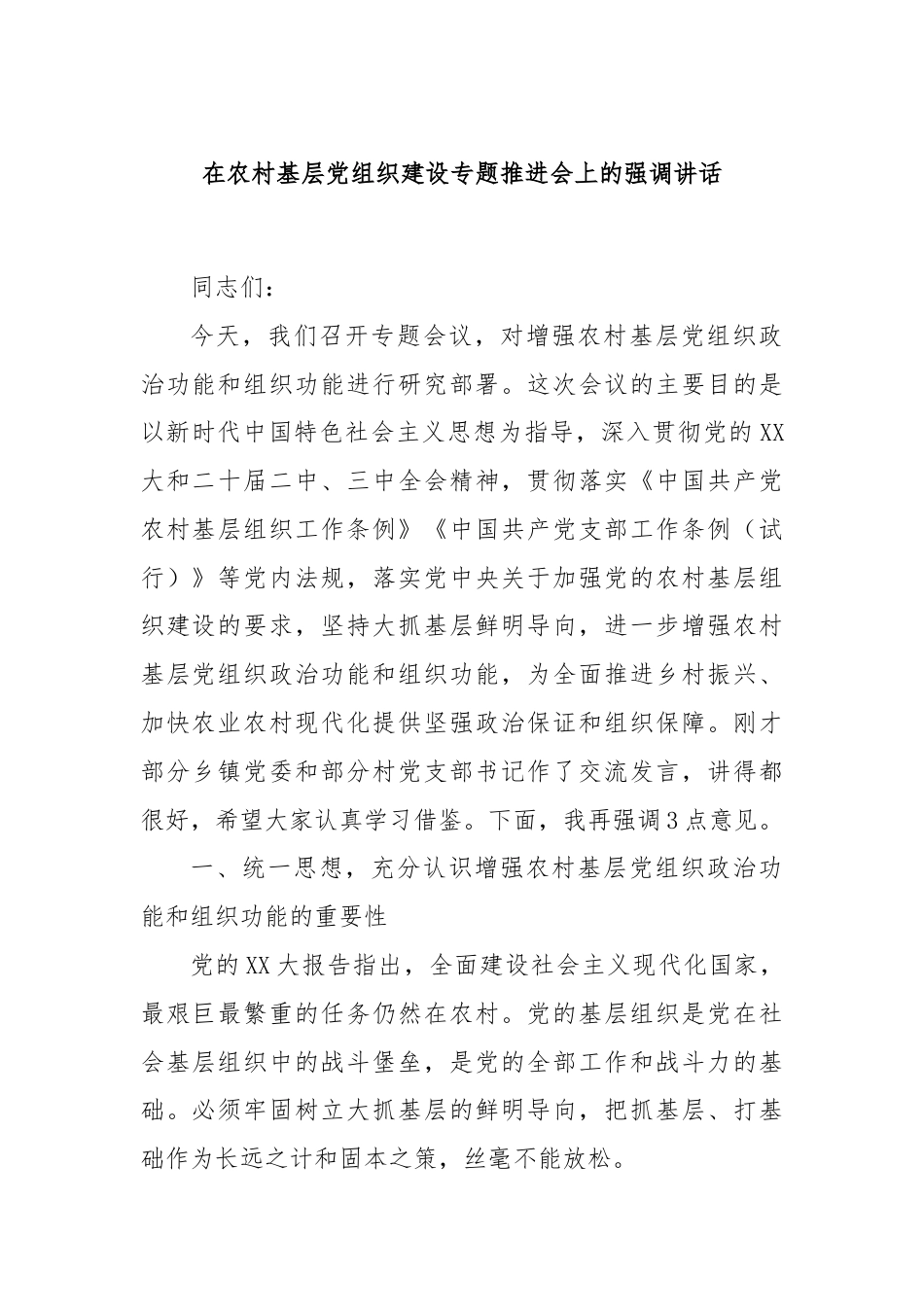 在农村基层党组织建设专题推进会上的强调讲话.docx_第1页