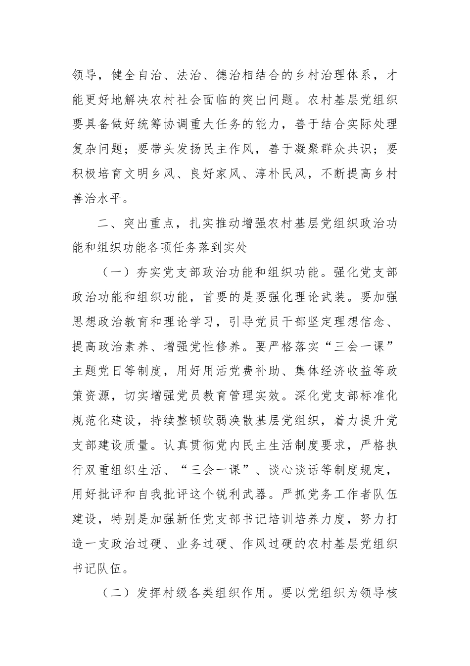 在农村基层党组织建设专题推进会上的强调讲话.docx_第3页