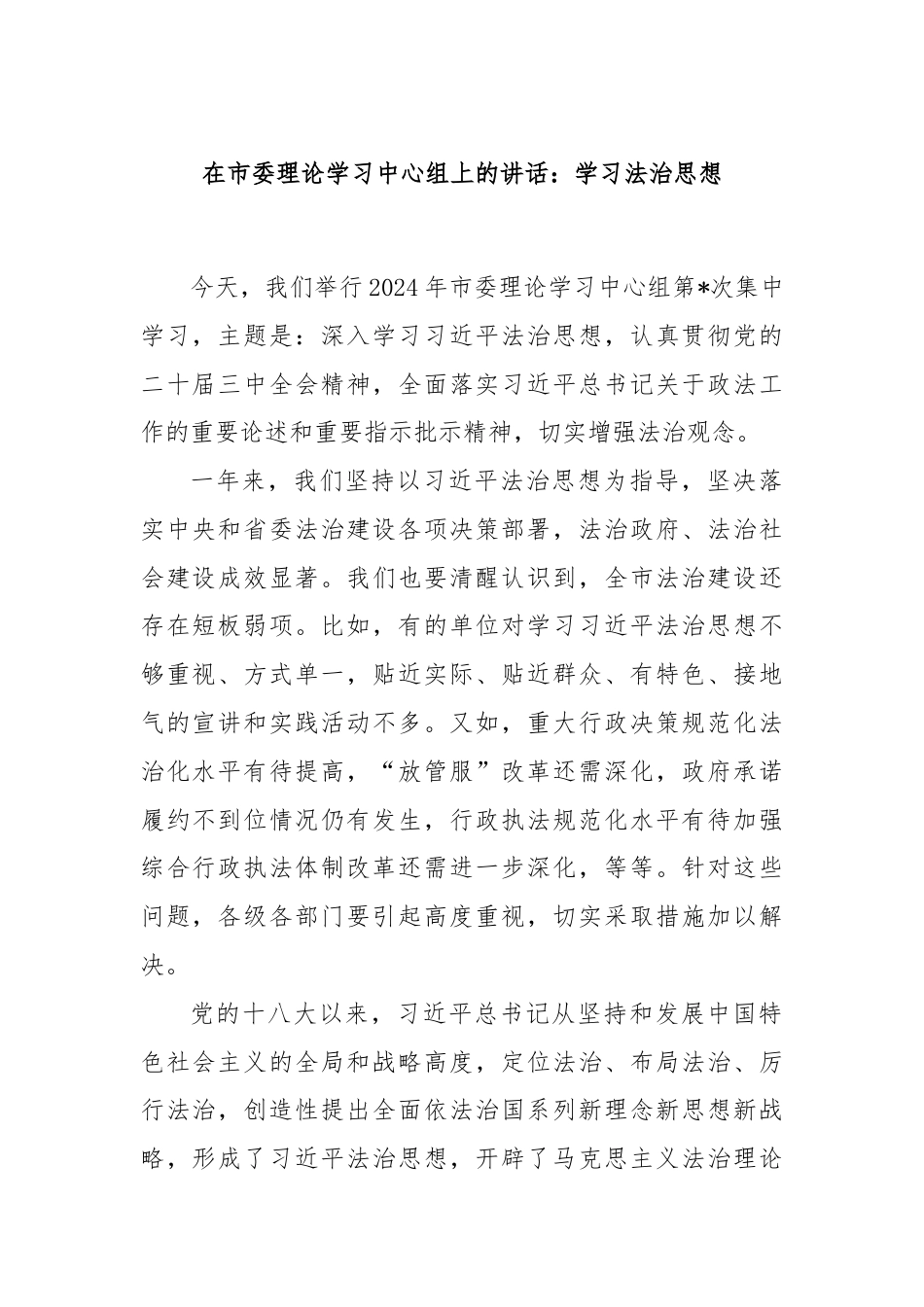 在市委理论学习中心组上的讲话：学习法治思想.docx_第1页