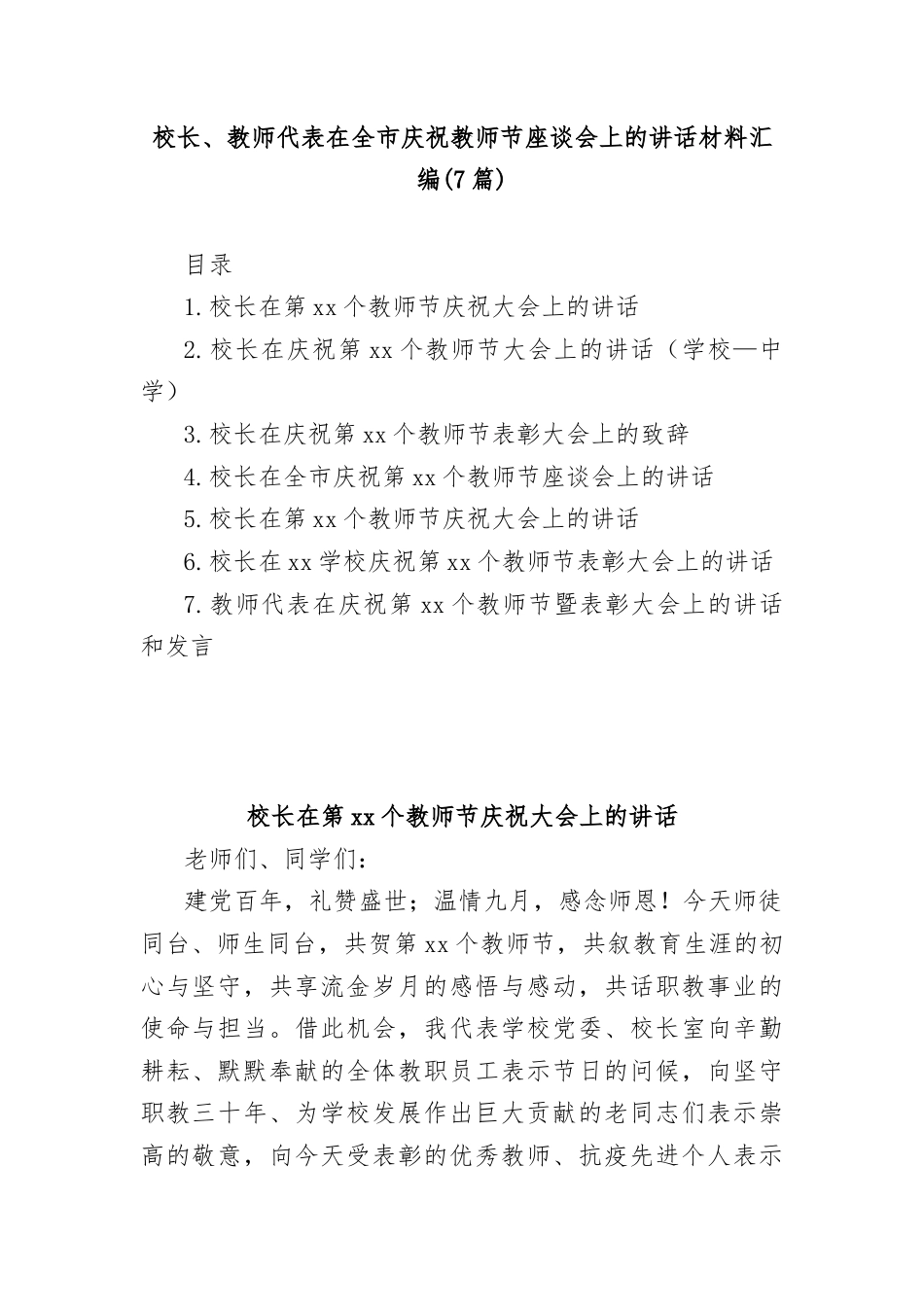 (7篇)校长、教师代表在全市庆祝教师节座谈会上的讲话材料汇编.docx_第1页