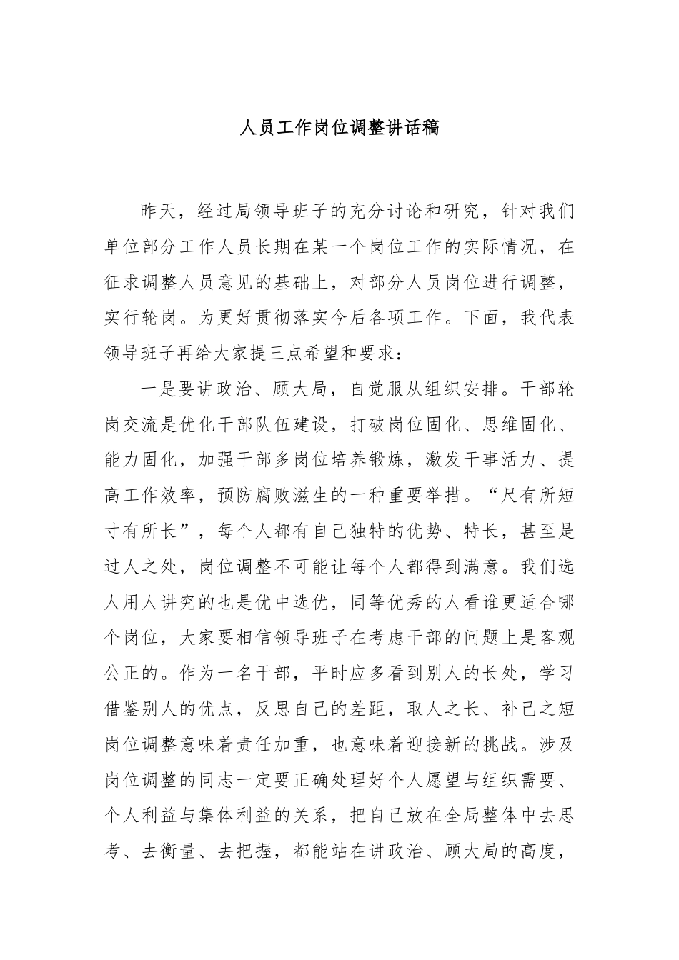 人员工作岗位调整讲话稿.docx_第1页