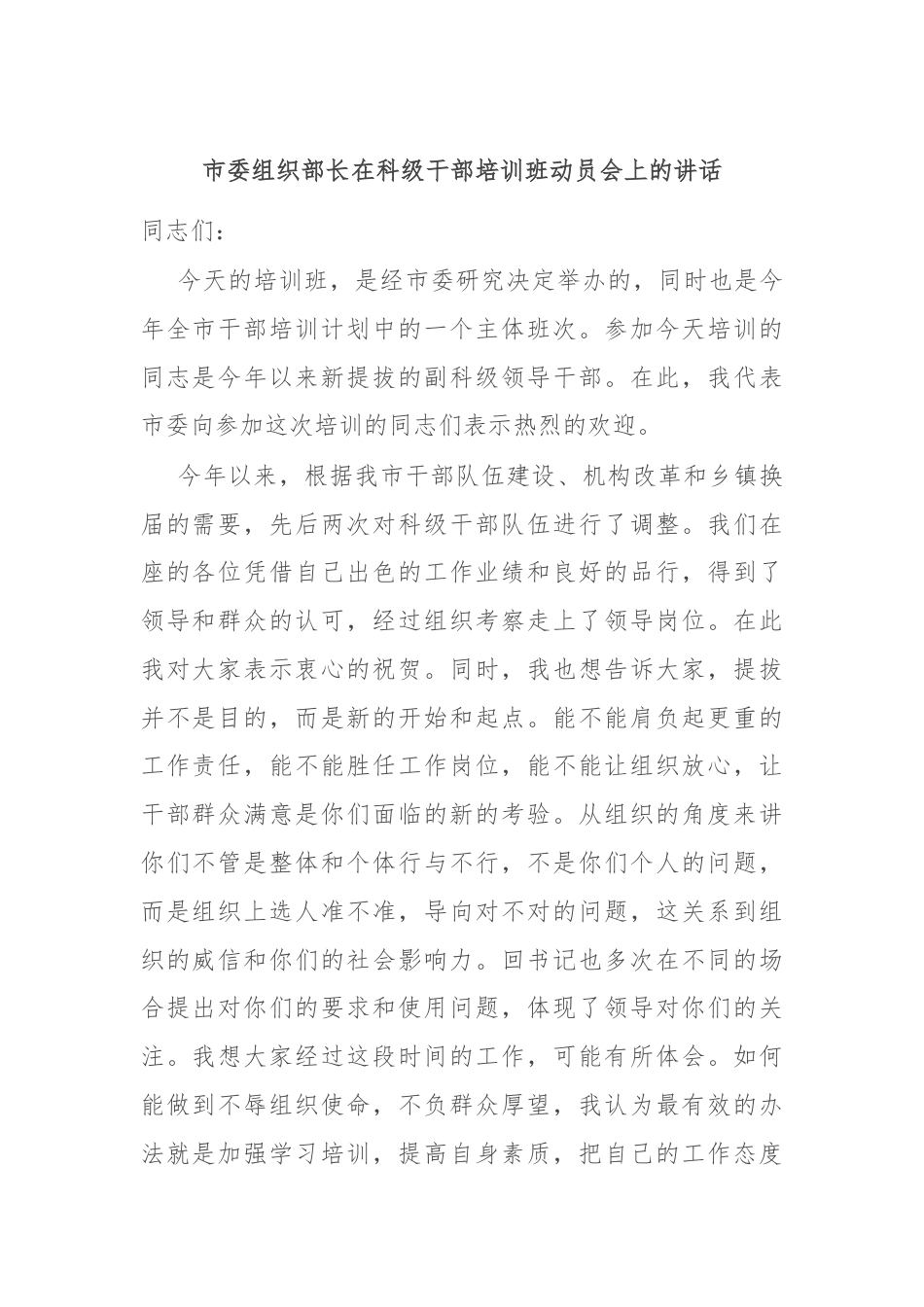 市委组织部长在科级干部培训班动员会上的讲话.docx_第1页