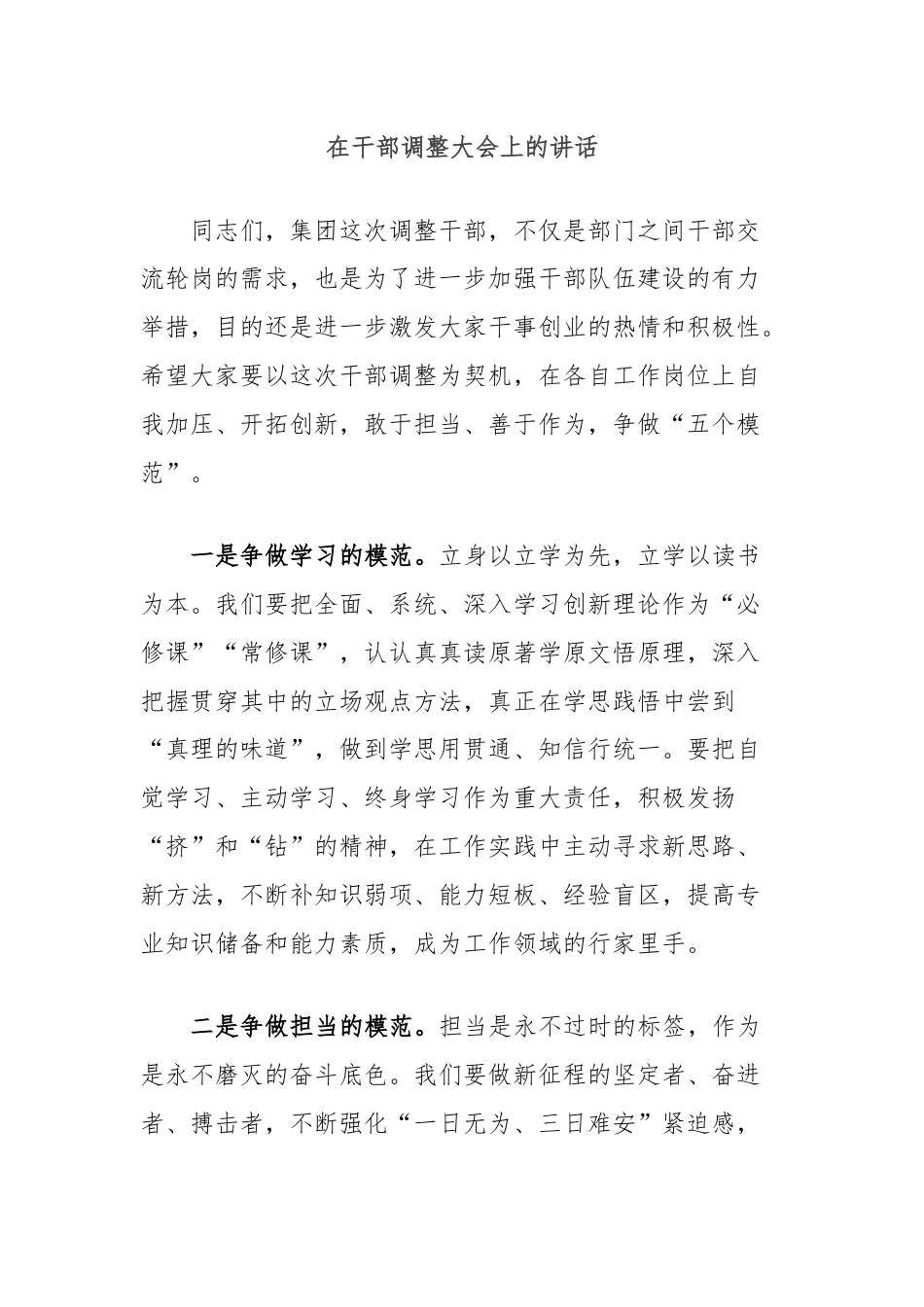 在干部调整大会上的讲话.docx_第1页