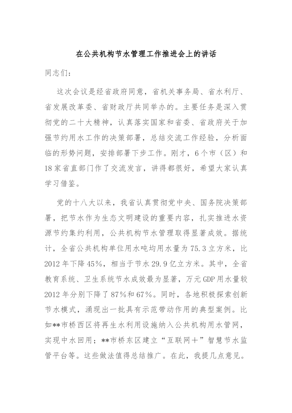 在公共机构节水管理工作推进会上的讲话.docx_第1页