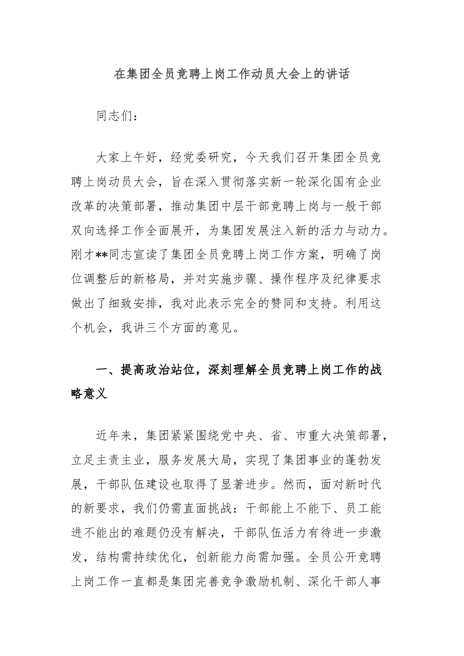 在集团全员竞聘上岗工作动员大会上的讲话.docx_第1页