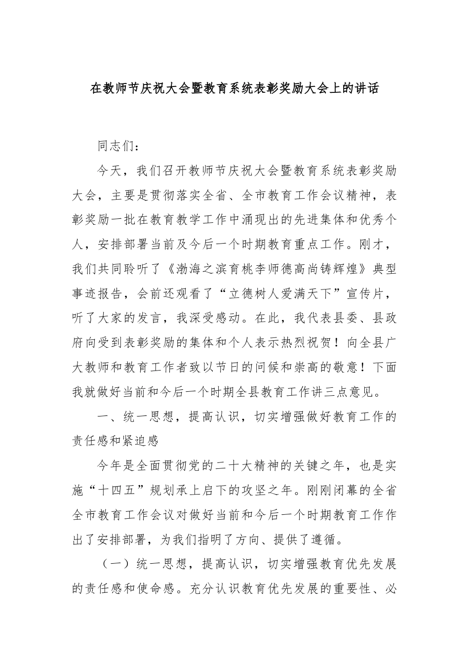 在教师节庆祝大会暨教育系统表彰奖励大会上的讲话.docx_第1页