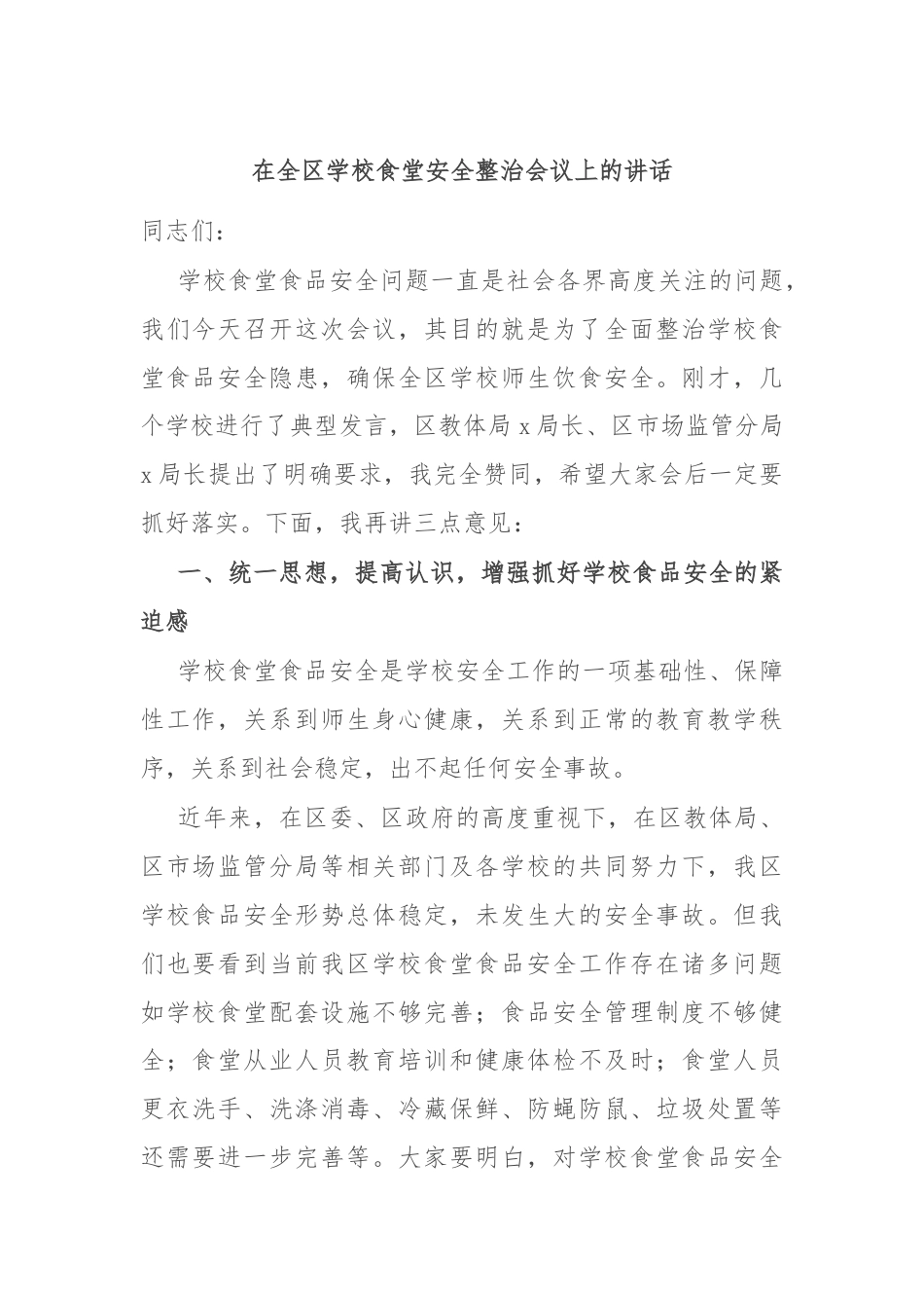 在全区学校食堂安全整治会议上的讲话.docx_第1页