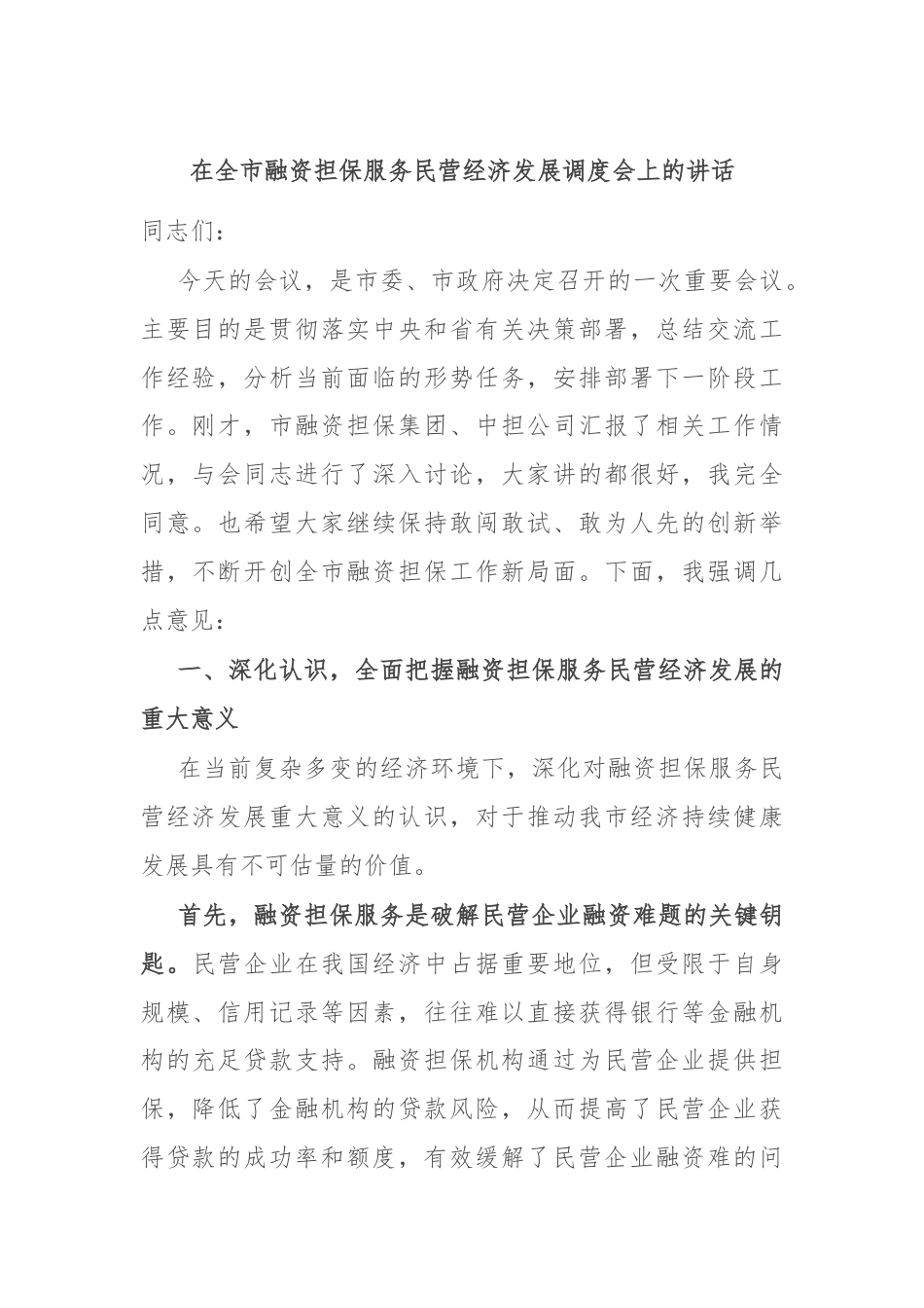 在全市融资担保服务民营经济发展调度会上的讲话.docx_第1页