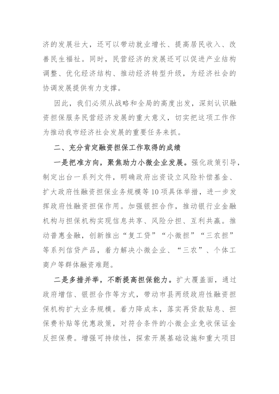 在全市融资担保服务民营经济发展调度会上的讲话.docx_第3页