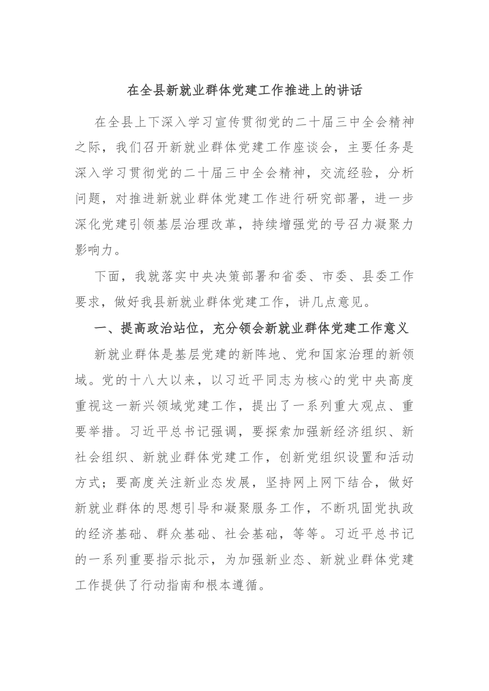 在全县新就业群体党建工作推进上的讲话.docx_第1页