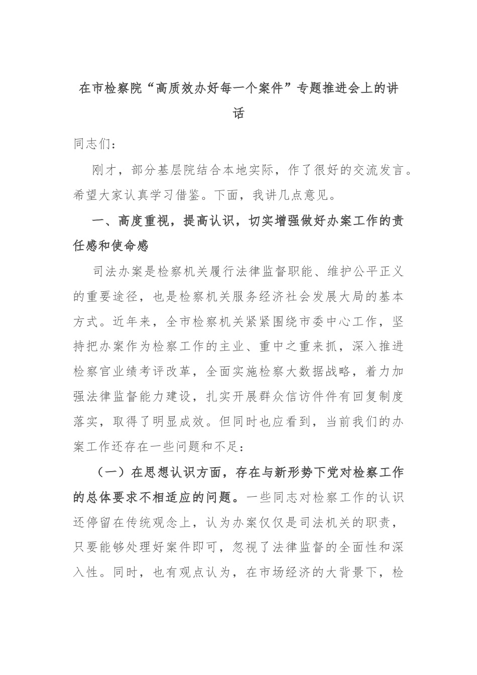 在市检察院“高质效办好每一个案件”专题推进会上的讲话.docx_第1页