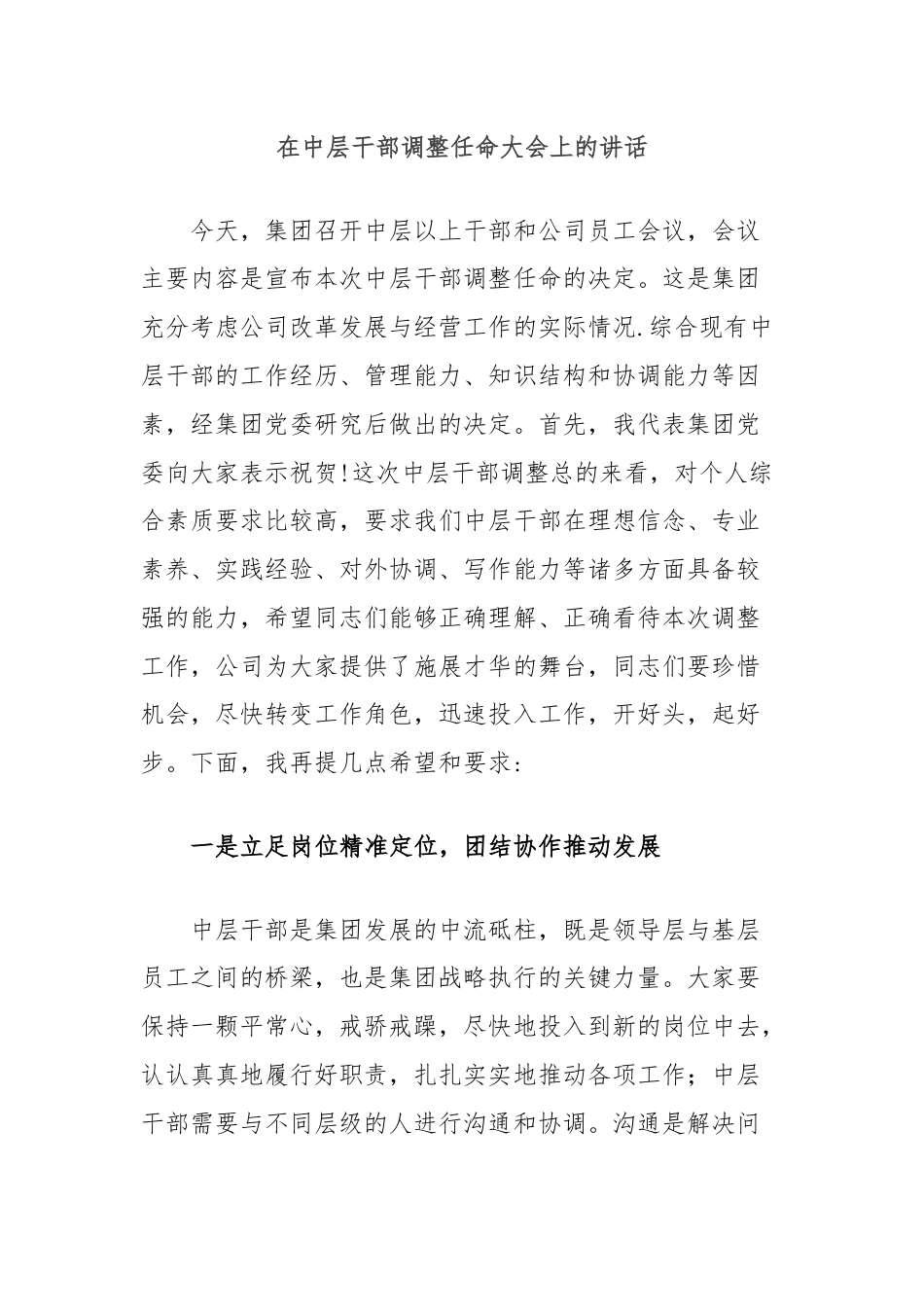 在中层干部调整任命大会上的讲话.docx_第1页