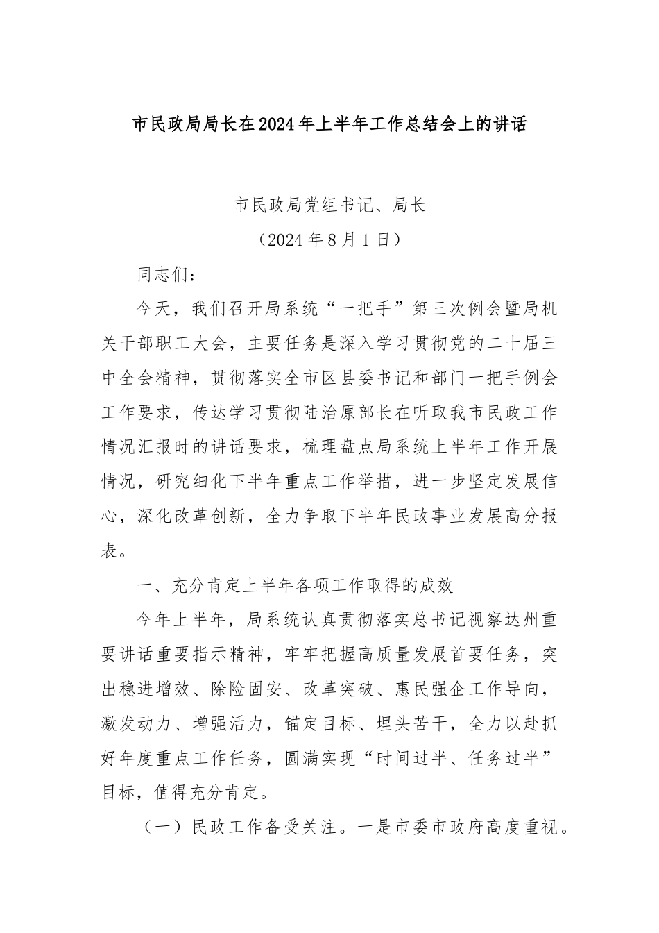 市民政局局长在2024年上半年工作总结会上的讲话.docx_第1页