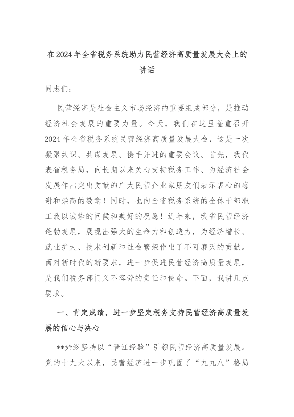 在2024年全省税务系统助力民营经济高质量发展大会上的讲话.docx_第1页