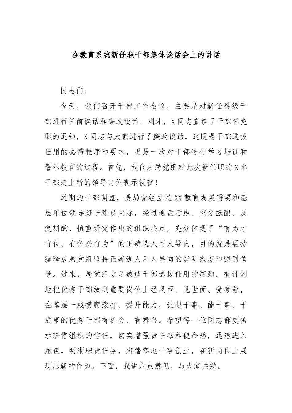 在教育系统新任职干部集体谈话会上的讲话.docx_第1页