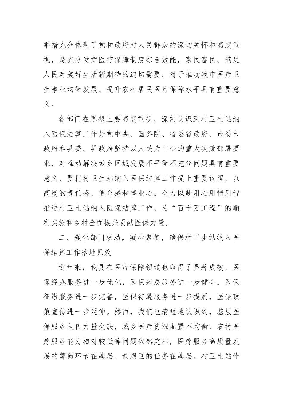 在全面推进村卫生站医保结算工作动员会上的讲话.docx_第3页